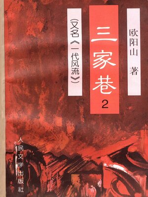cover image of 三家巷第二卷 (The Three Families Alley Volume II)